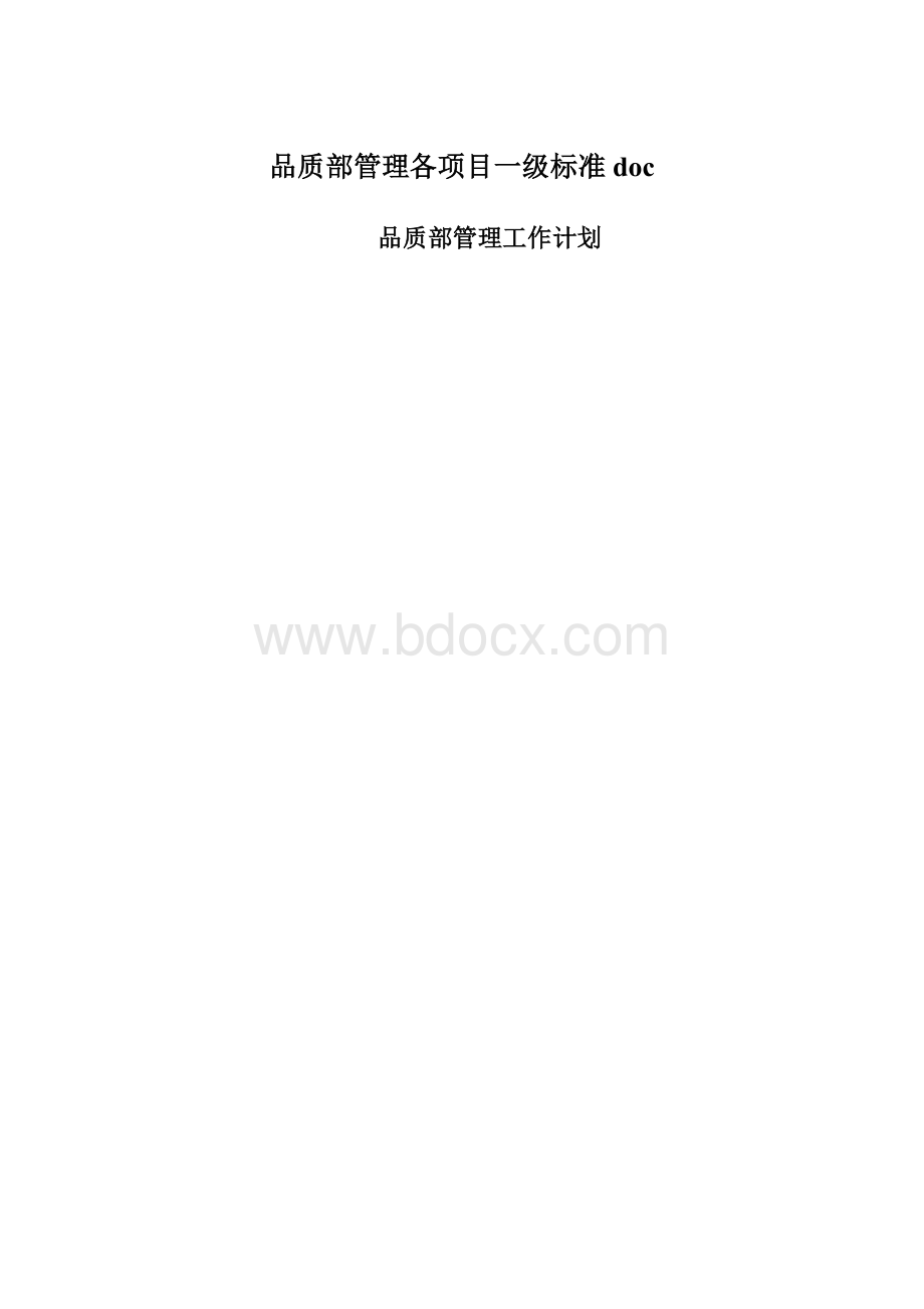 品质部管理各项目一级标准doc.docx_第1页