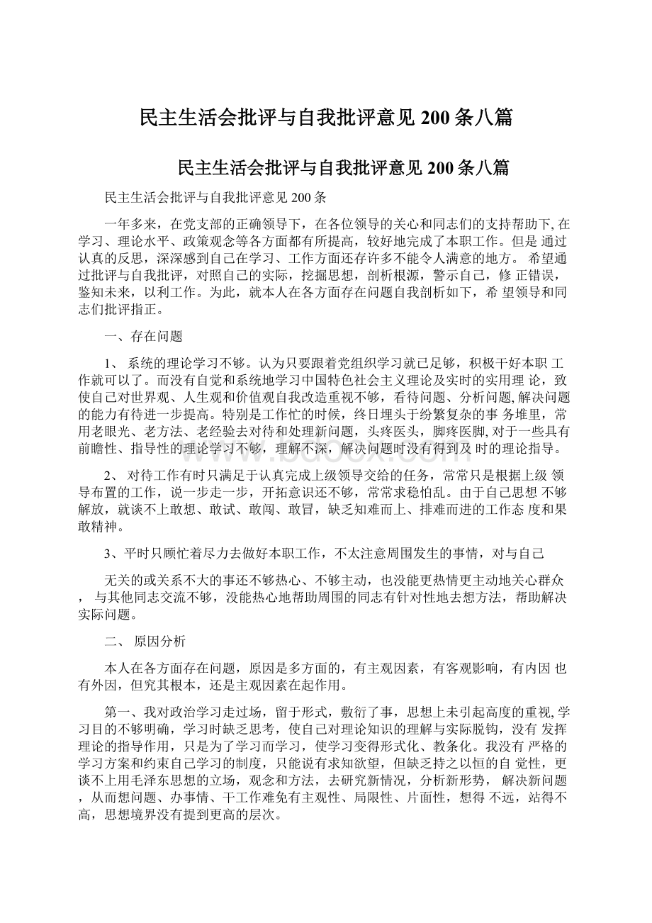 民主生活会批评与自我批评意见200条八篇.docx