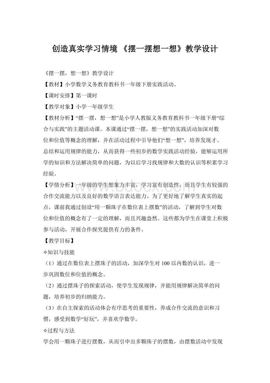 创造真实学习情境 《摆一摆想一想》教学设计Word格式.docx