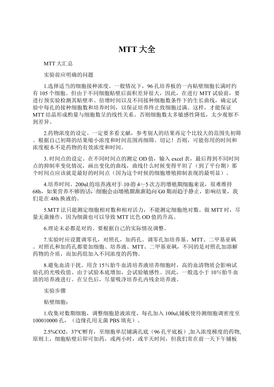 MTT大全Word格式文档下载.docx_第1页