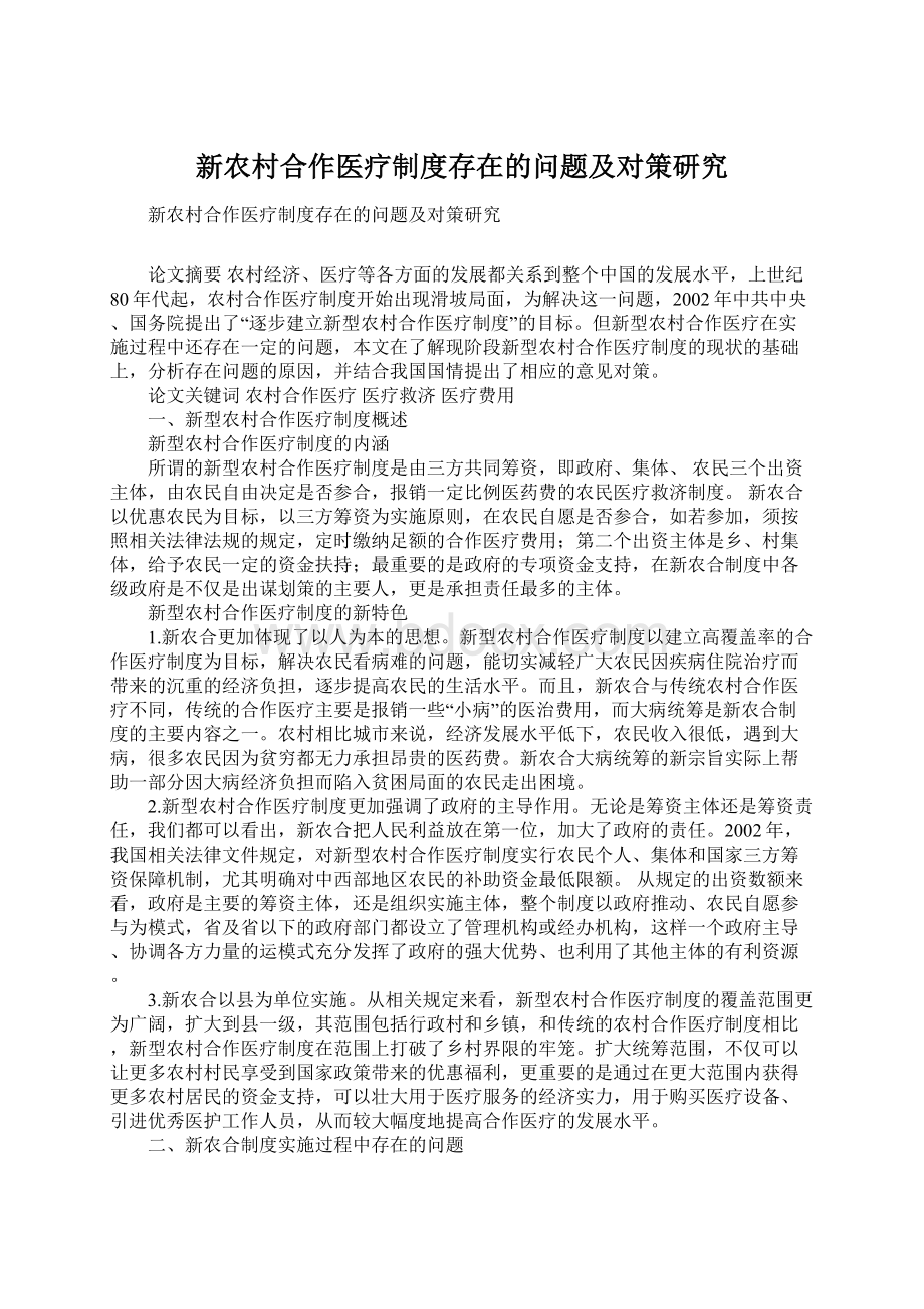 新农村合作医疗制度存在的问题及对策研究Word格式.docx