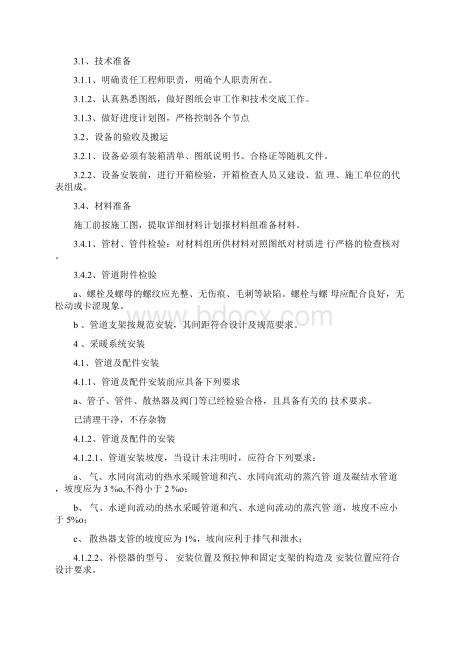 采暖系统专项施工方案111614.docx_第2页