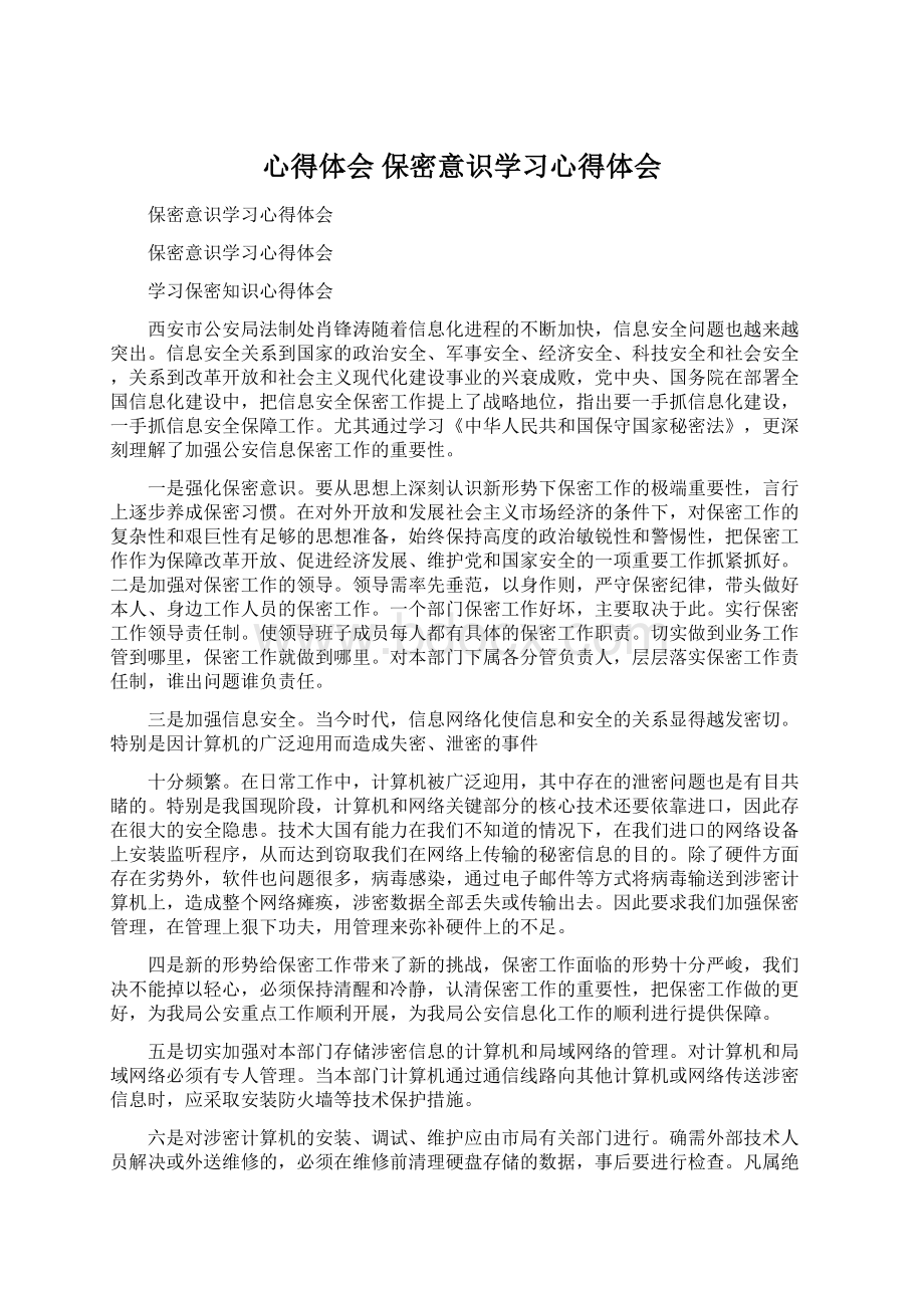 心得体会 保密意识学习心得体会Word格式.docx_第1页