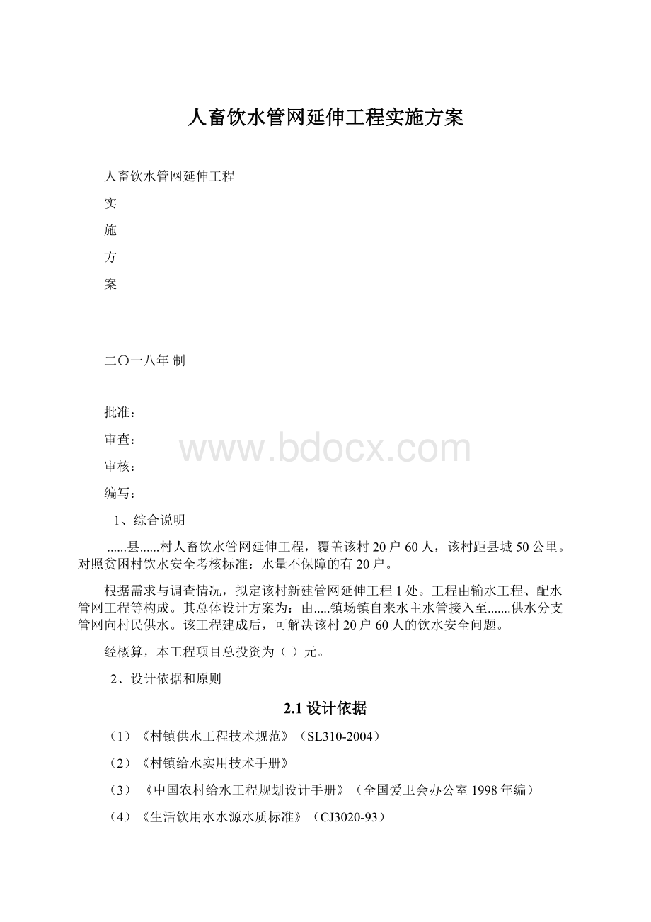 人畜饮水管网延伸工程实施方案.docx