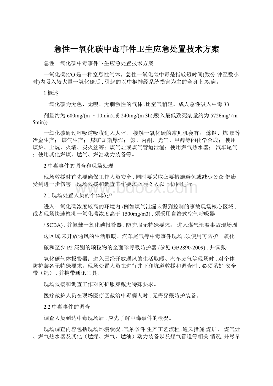 急性一氧化碳中毒事件卫生应急处置技术方案.docx