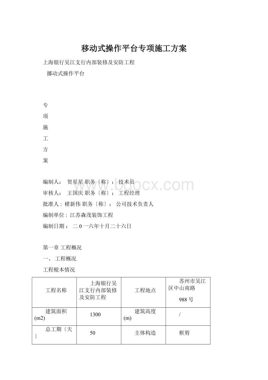 移动式操作平台专项施工方案Word文件下载.docx