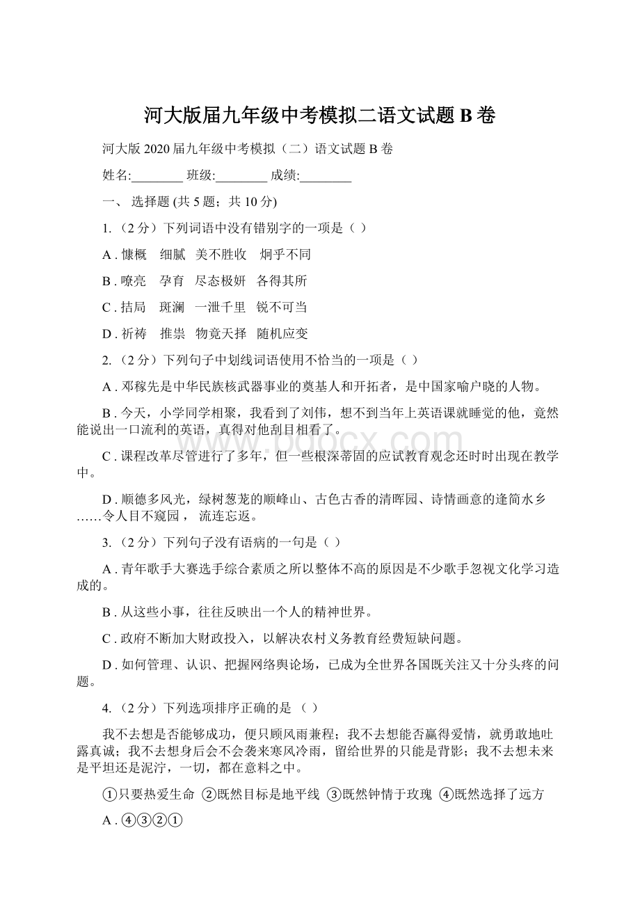 河大版届九年级中考模拟二语文试题B卷.docx