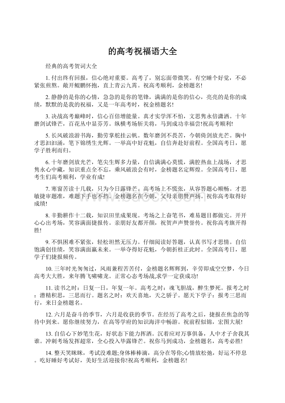 的高考祝福语大全Word格式文档下载.docx