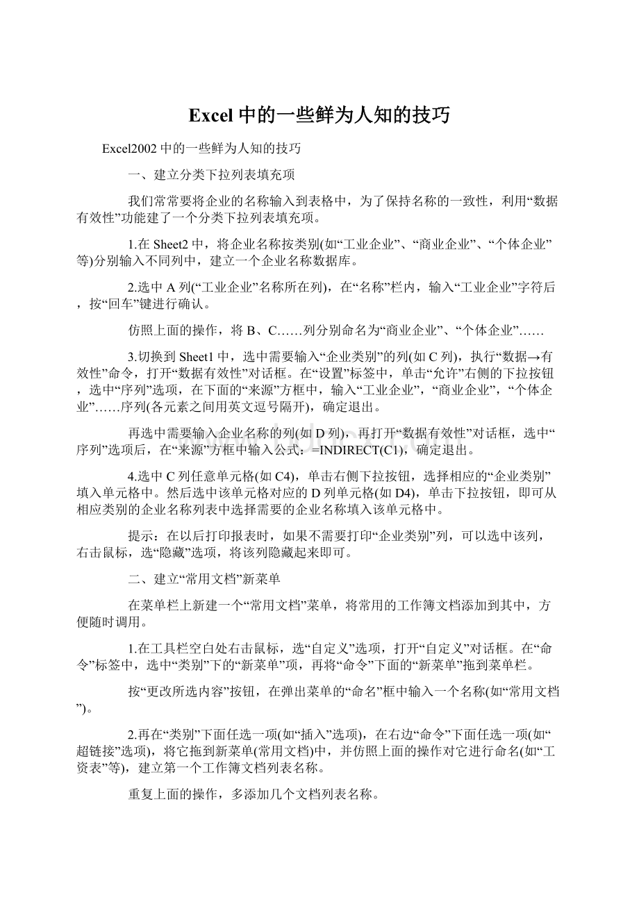 Excel中的一些鲜为人知的技巧.docx