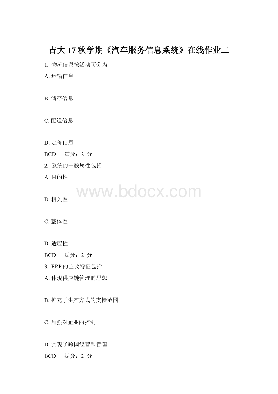 吉大17秋学期《汽车服务信息系统》在线作业二Word格式.docx
