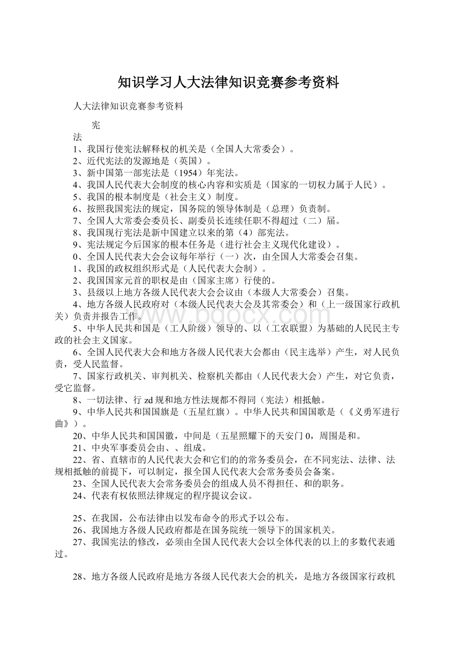 知识学习人大法律知识竞赛参考资料.docx