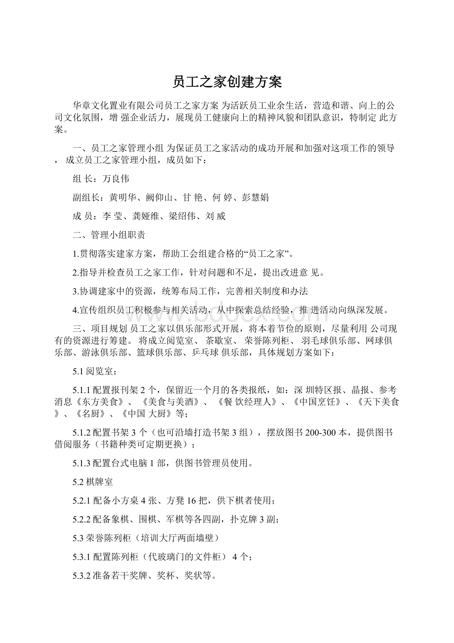 员工之家创建方案.docx