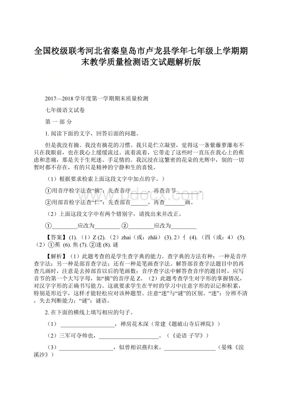 全国校级联考河北省秦皇岛市卢龙县学年七年级上学期期末教学质量检测语文试题解析版文档格式.docx