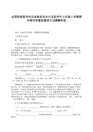 全国校级联考河北省秦皇岛市卢龙县学年七年级上学期期末教学质量检测语文试题解析版.docx