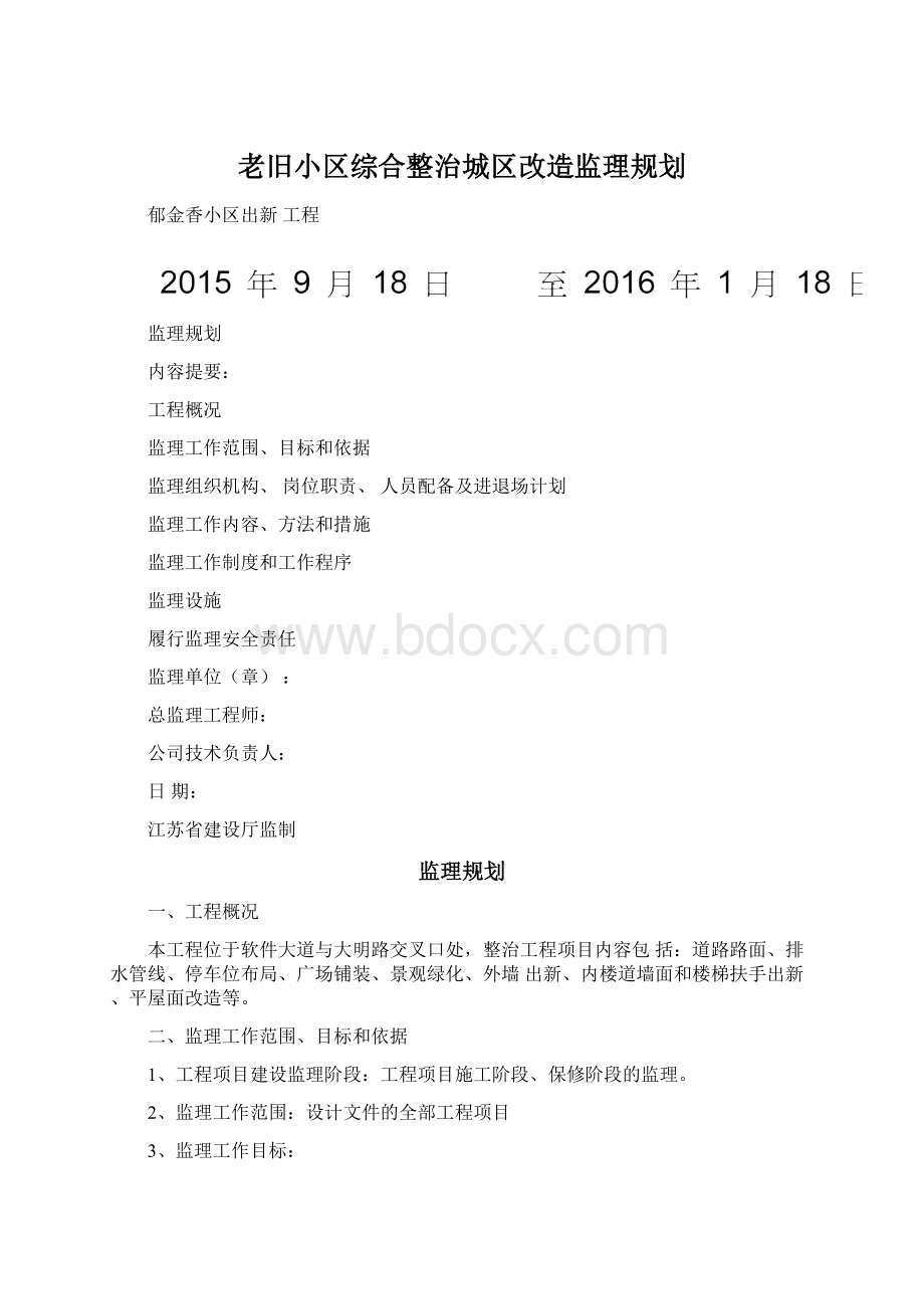 老旧小区综合整治城区改造监理规划.docx