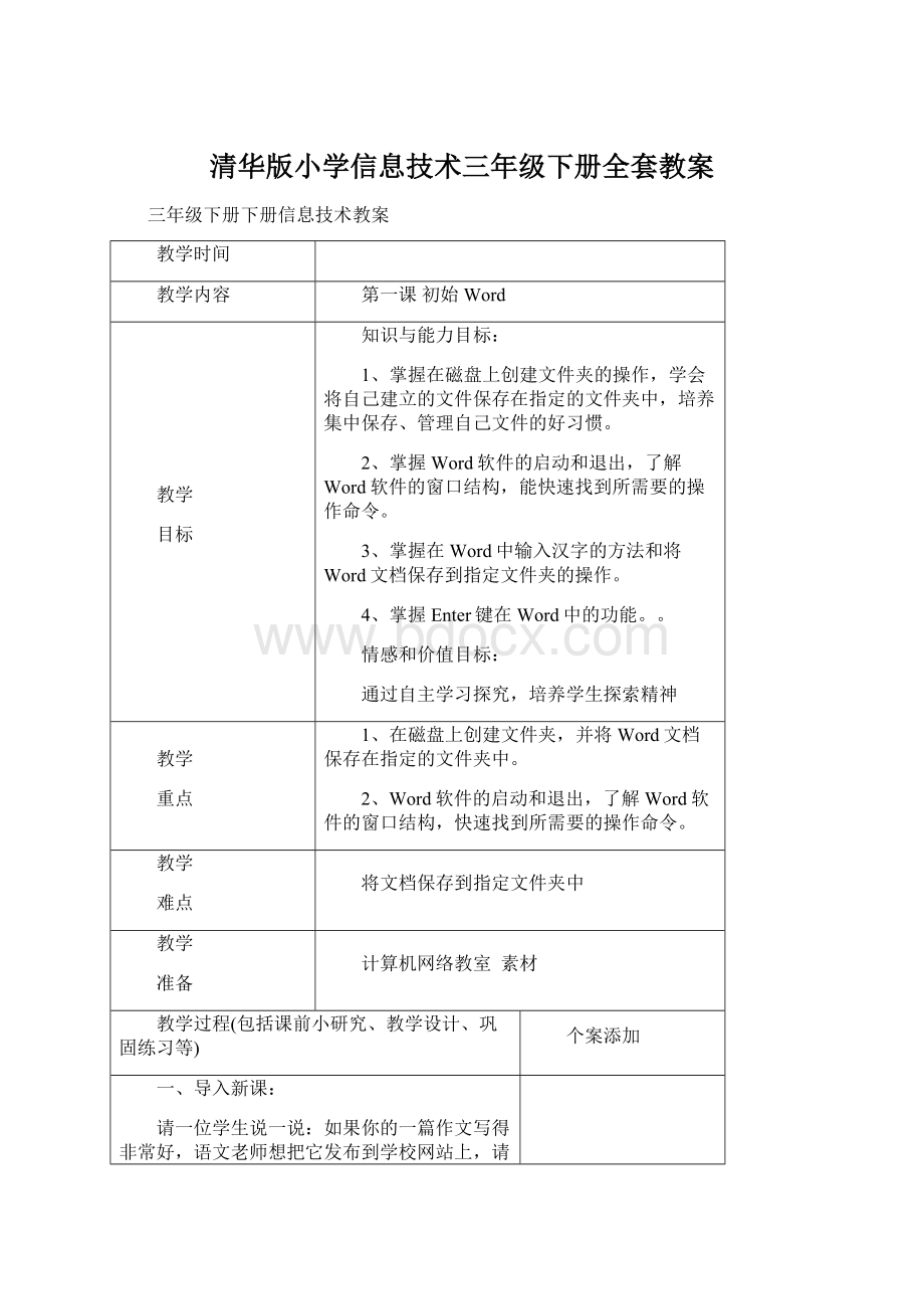 清华版小学信息技术三年级下册全套教案.docx