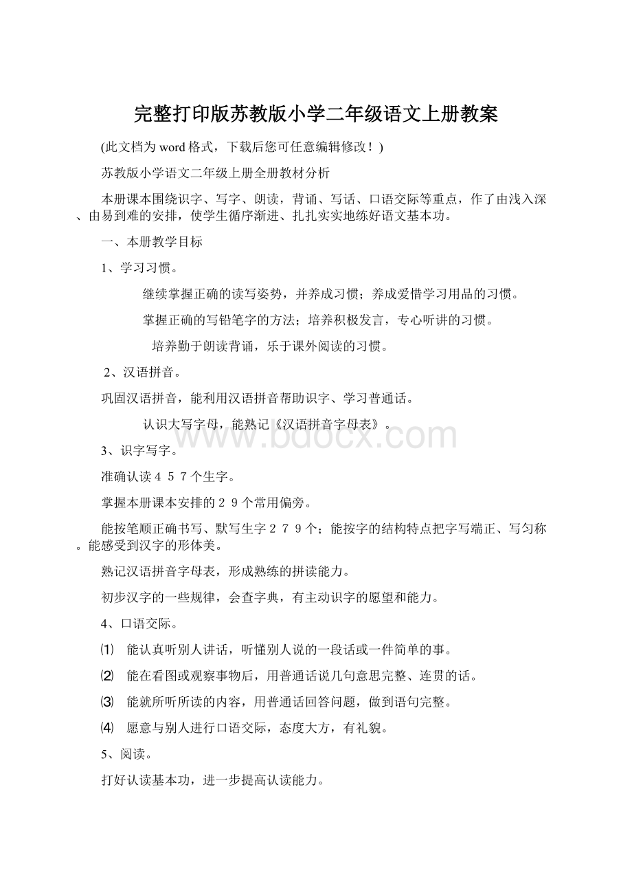 完整打印版苏教版小学二年级语文上册教案文档格式.docx