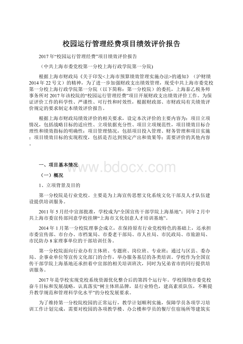 校园运行管理经费项目绩效评价报告.docx_第1页