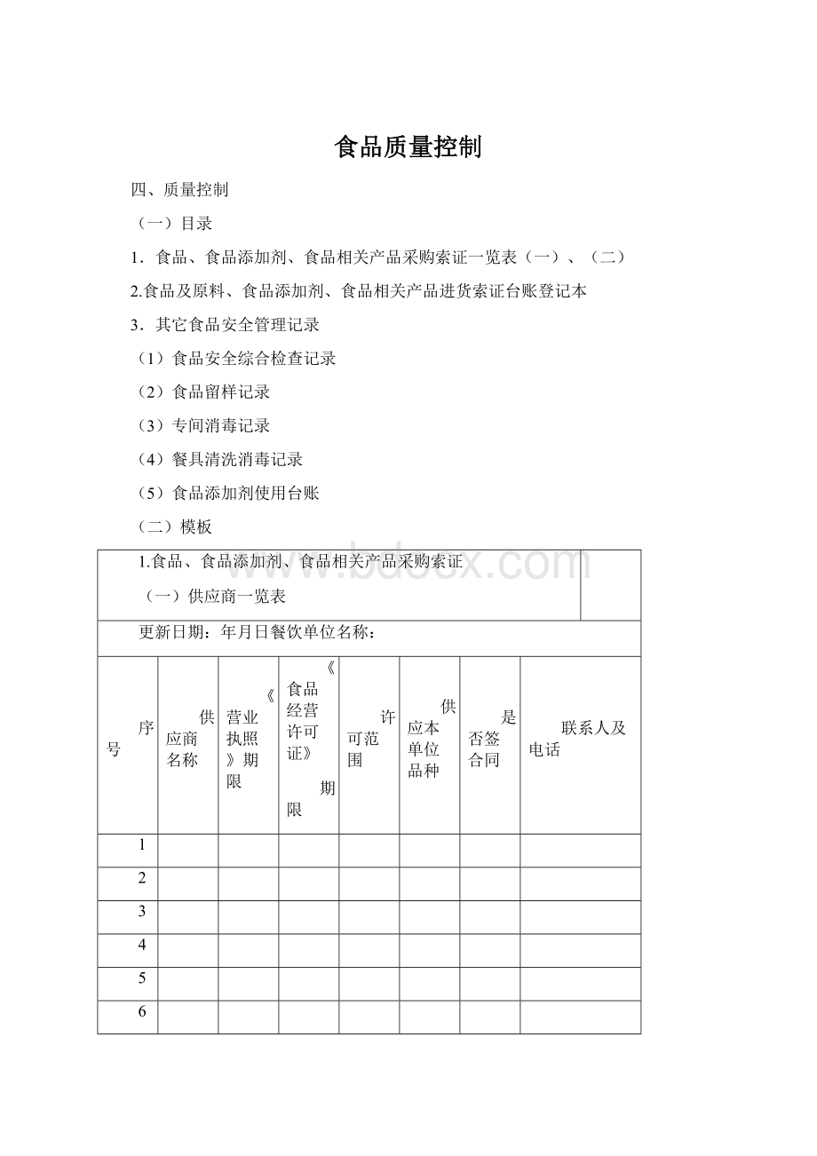 食品质量控制.docx