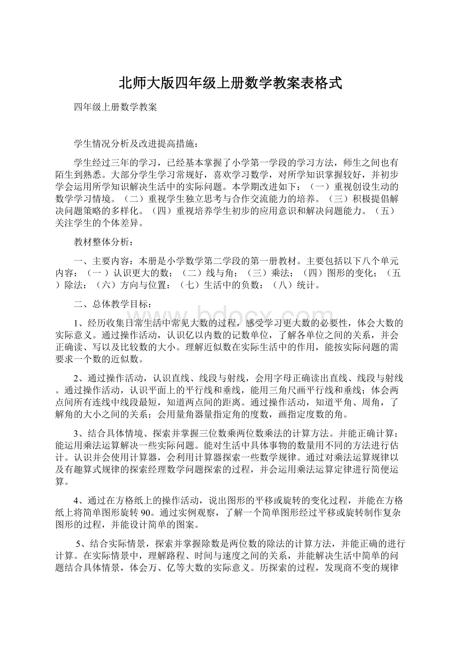 北师大版四年级上册数学教案表格式.docx