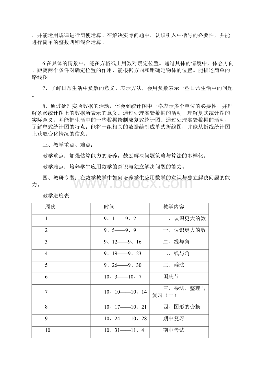 北师大版四年级上册数学教案表格式Word下载.docx_第2页