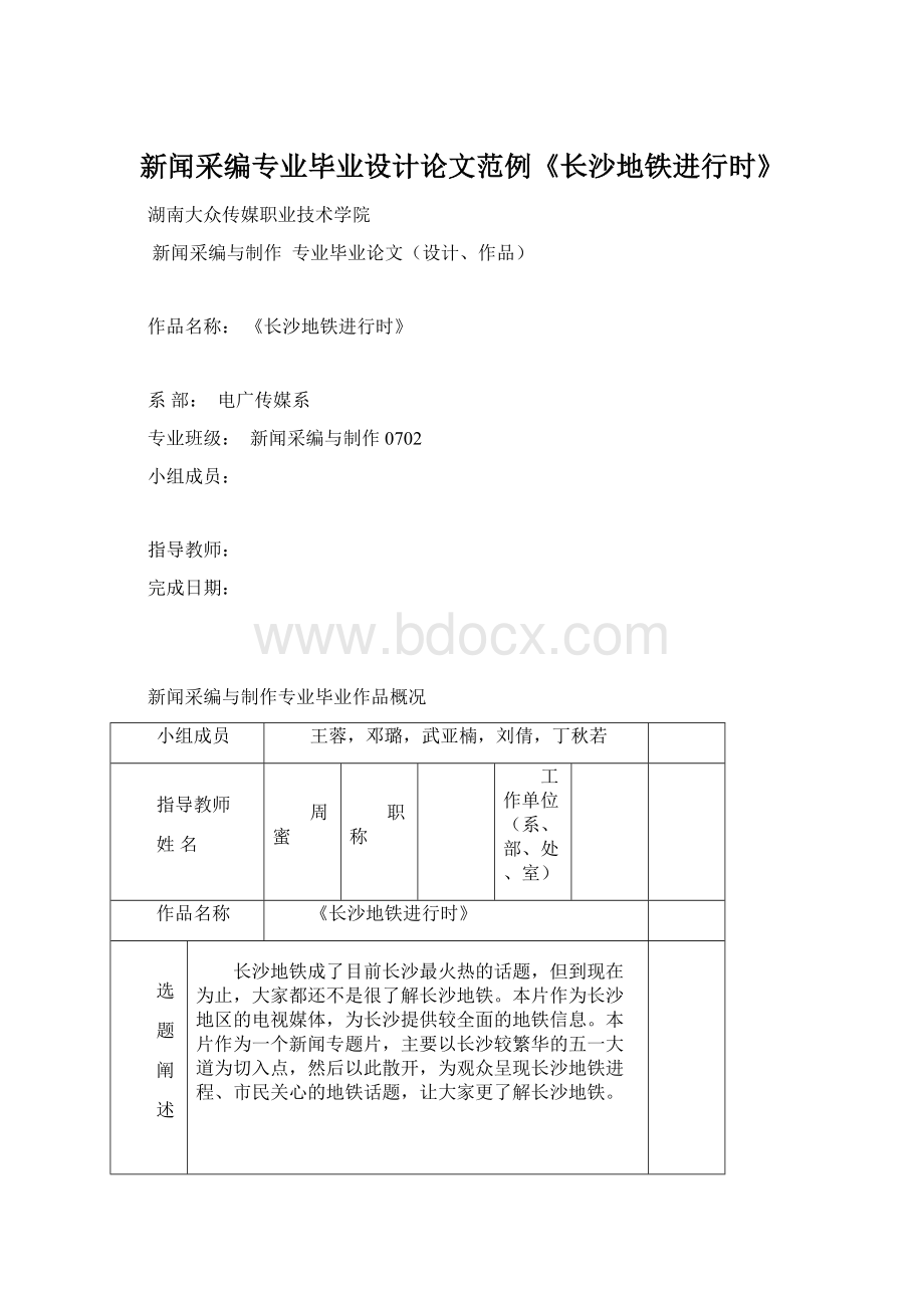 新闻采编专业毕业设计论文范例《长沙地铁进行时》Word格式文档下载.docx