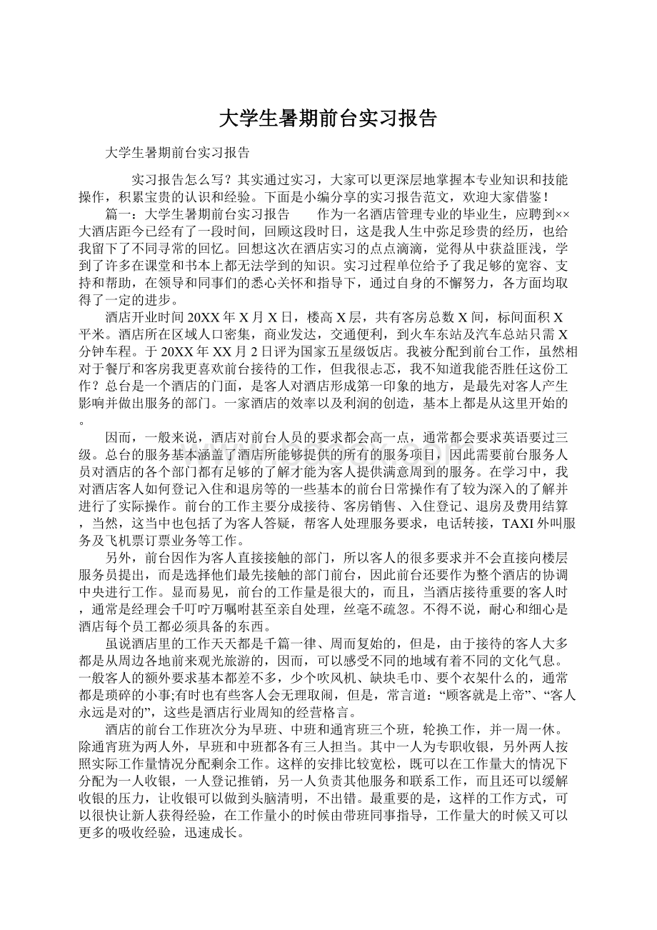 大学生暑期前台实习报告Word格式文档下载.docx_第1页