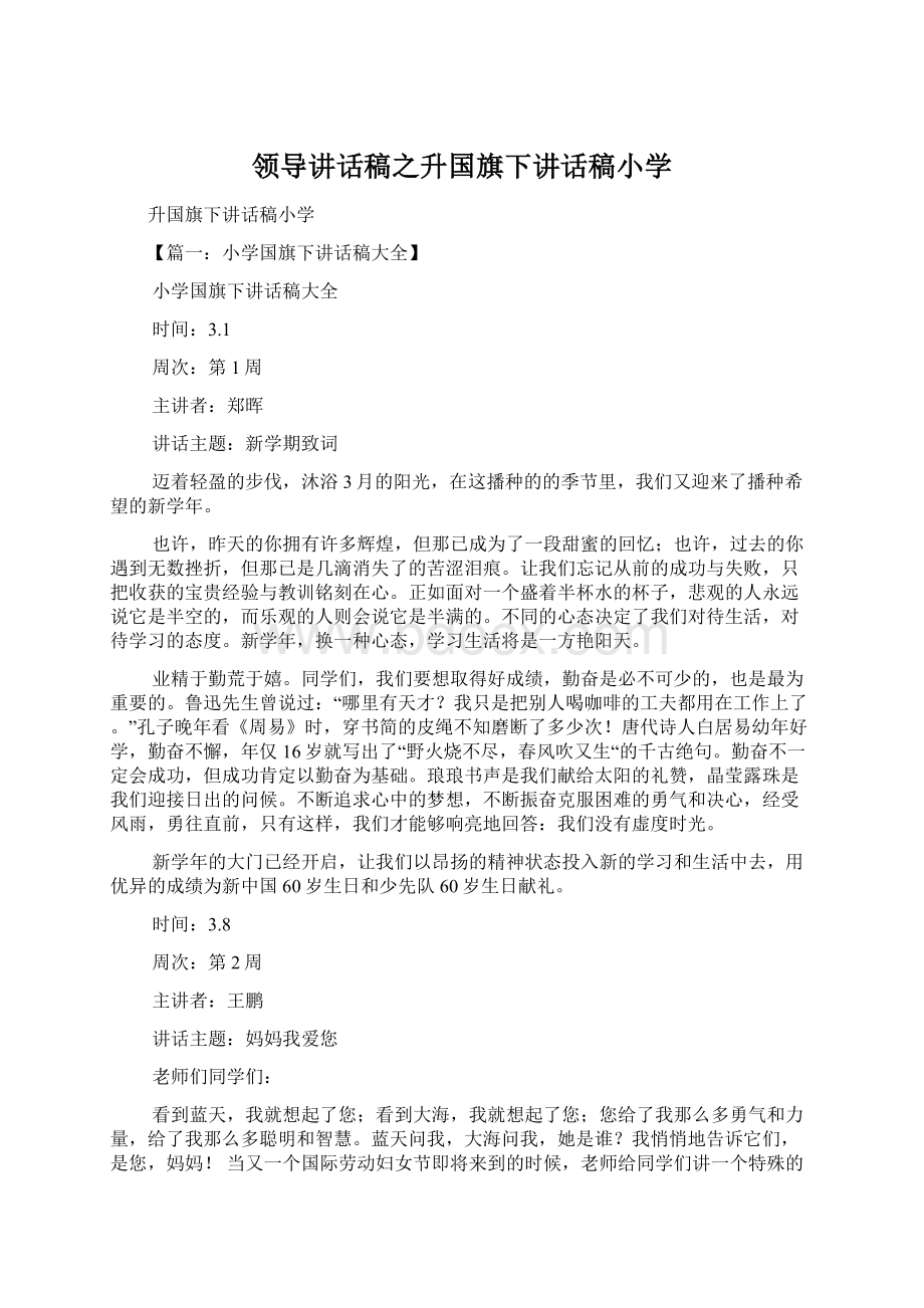 领导讲话稿之升国旗下讲话稿小学Word格式.docx