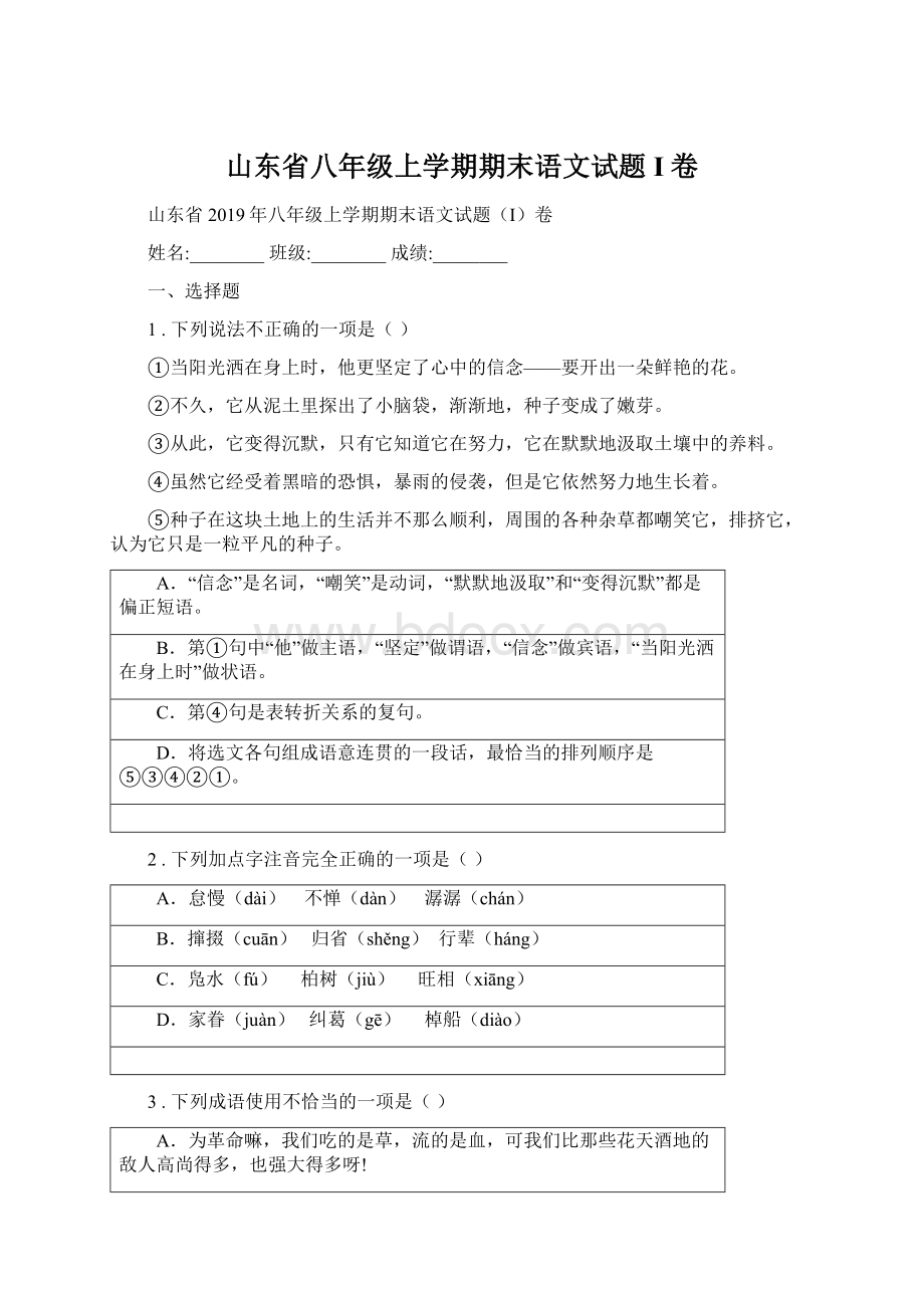 山东省八年级上学期期末语文试题I卷Word文档下载推荐.docx_第1页