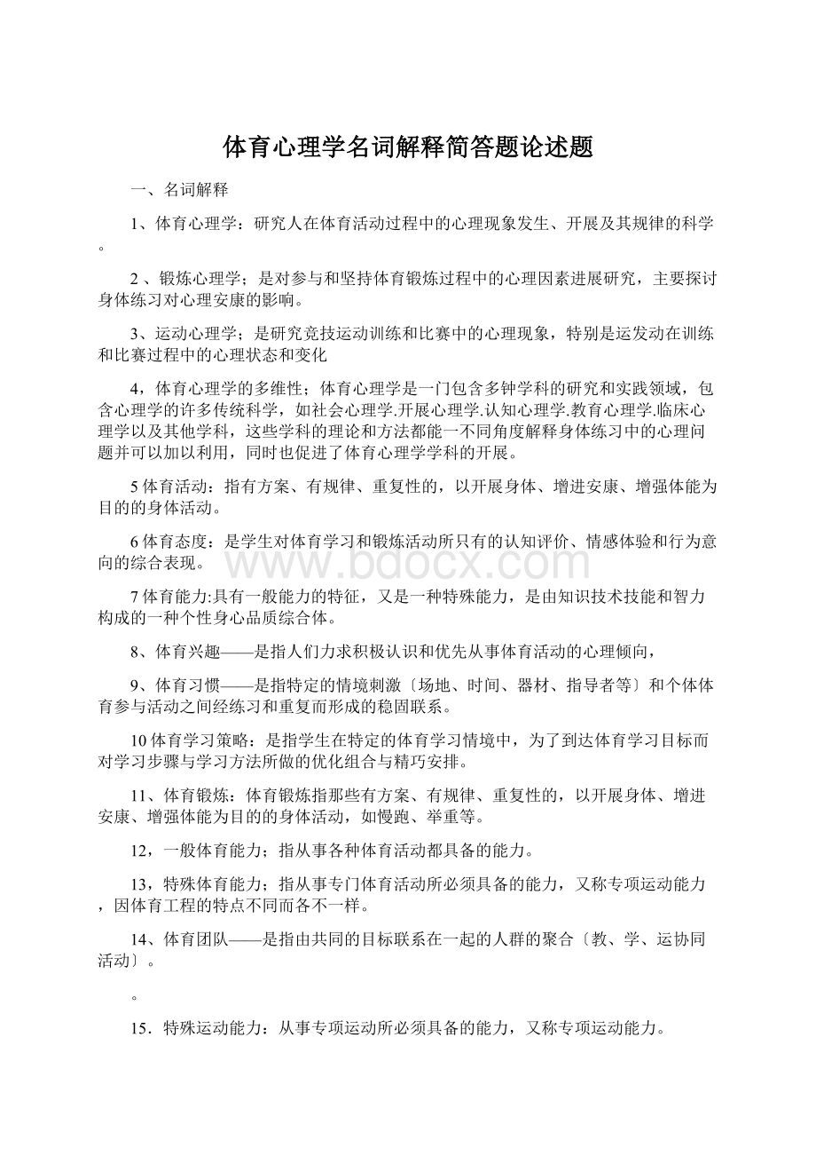 体育心理学名词解释简答题论述题.docx