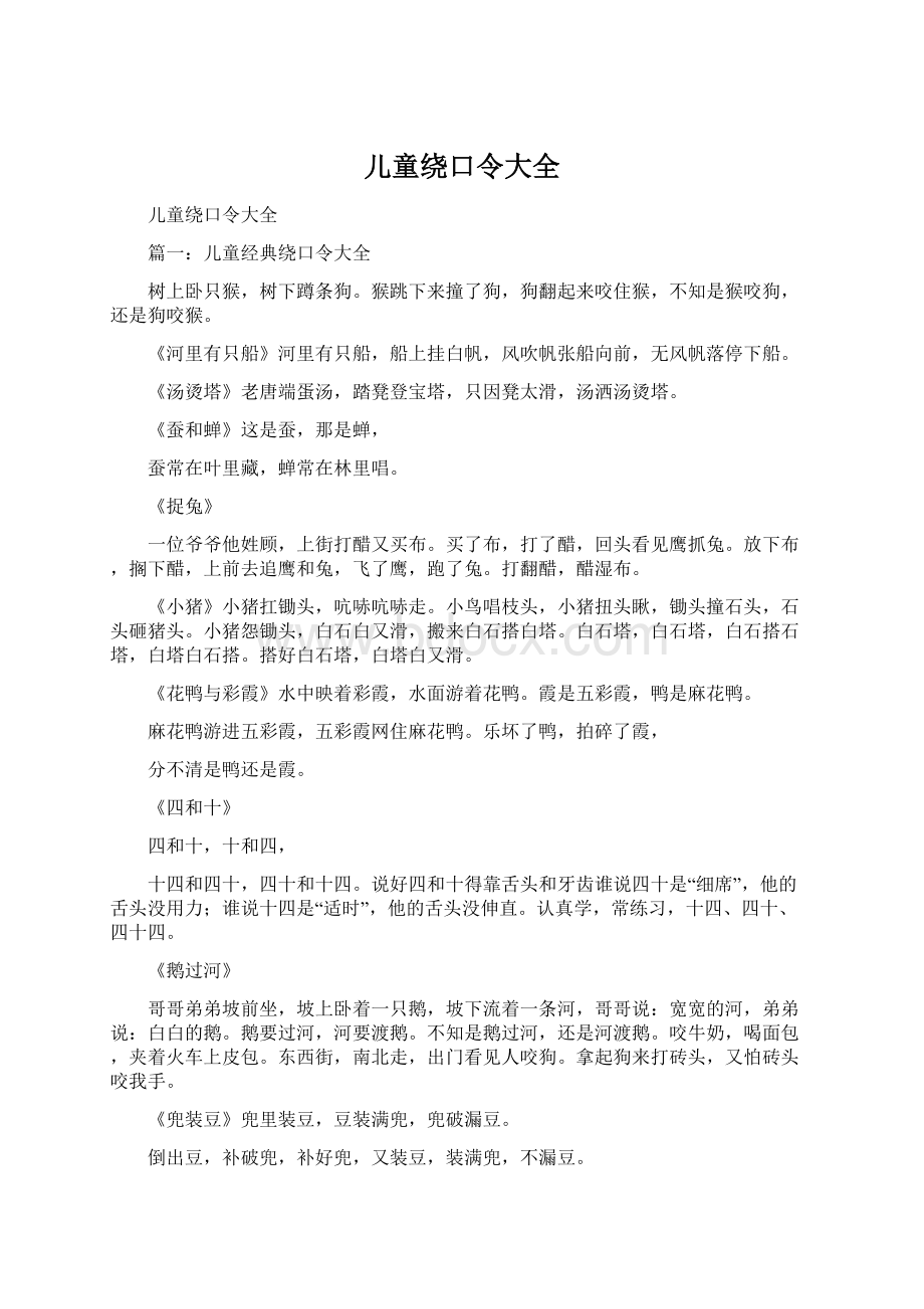 儿童绕口令大全.docx_第1页