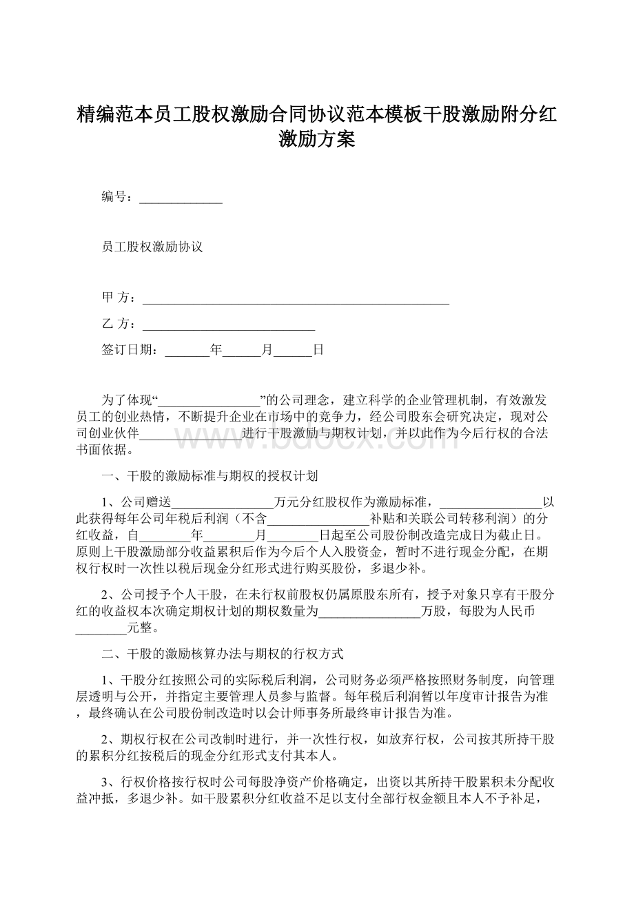 精编范本员工股权激励合同协议范本模板干股激励附分红激励方案.docx