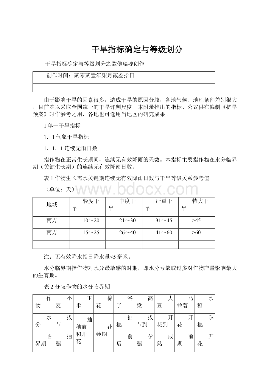 干旱指标确定与等级划分.docx_第1页