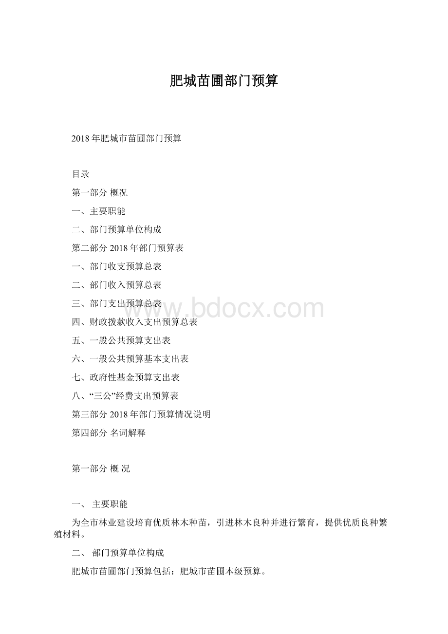 肥城苗圃部门预算Word格式文档下载.docx