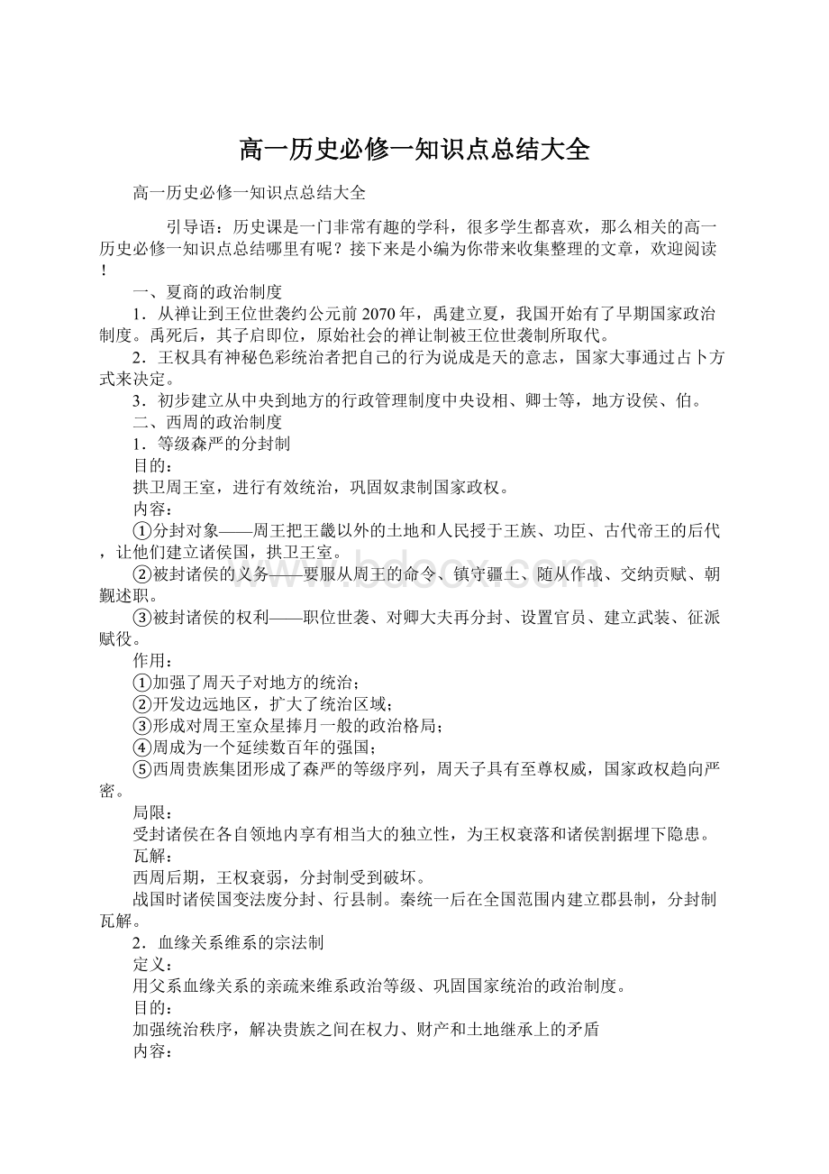 高一历史必修一知识点总结大全文档格式.docx