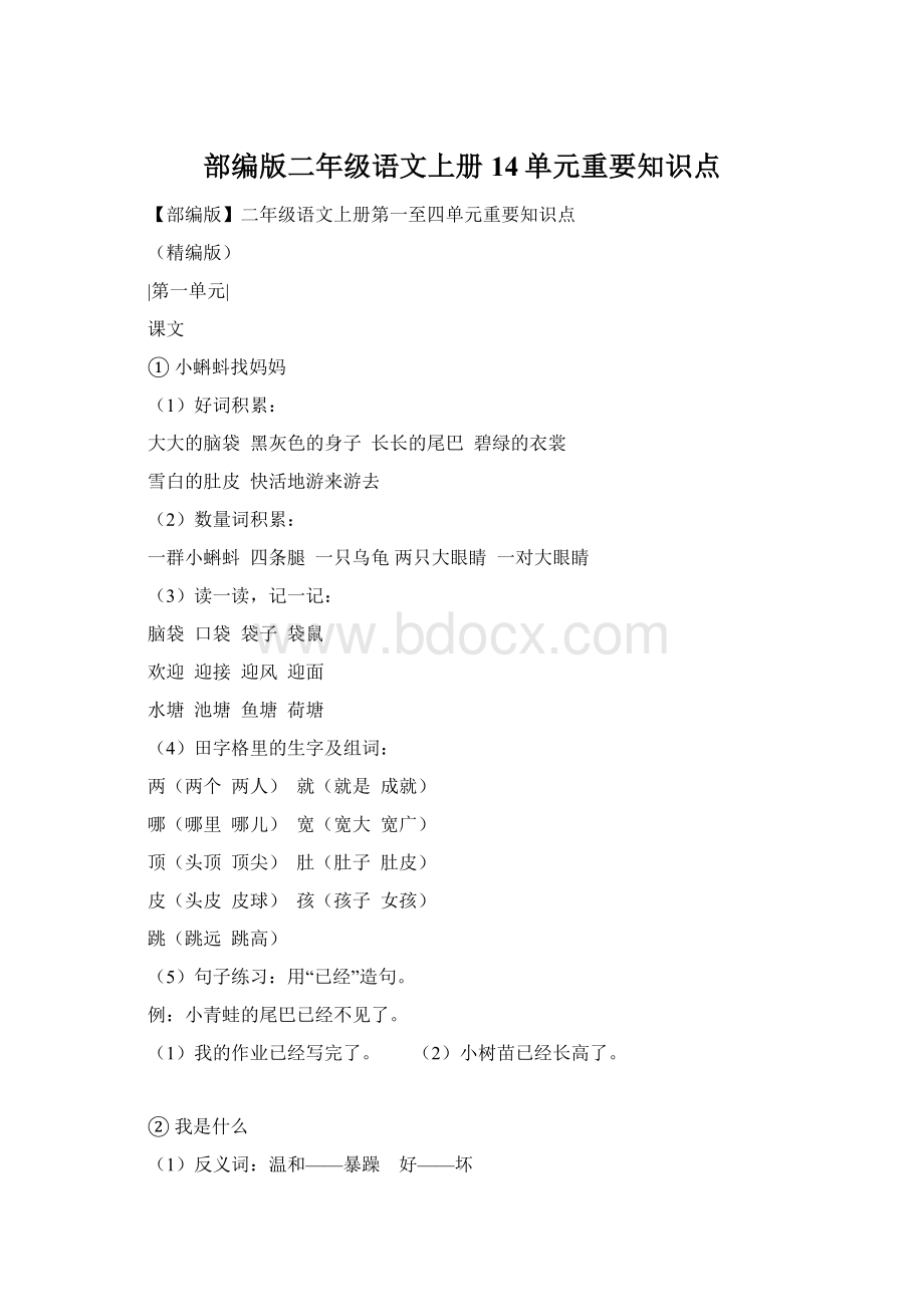 部编版二年级语文上册14单元重要知识点.docx_第1页