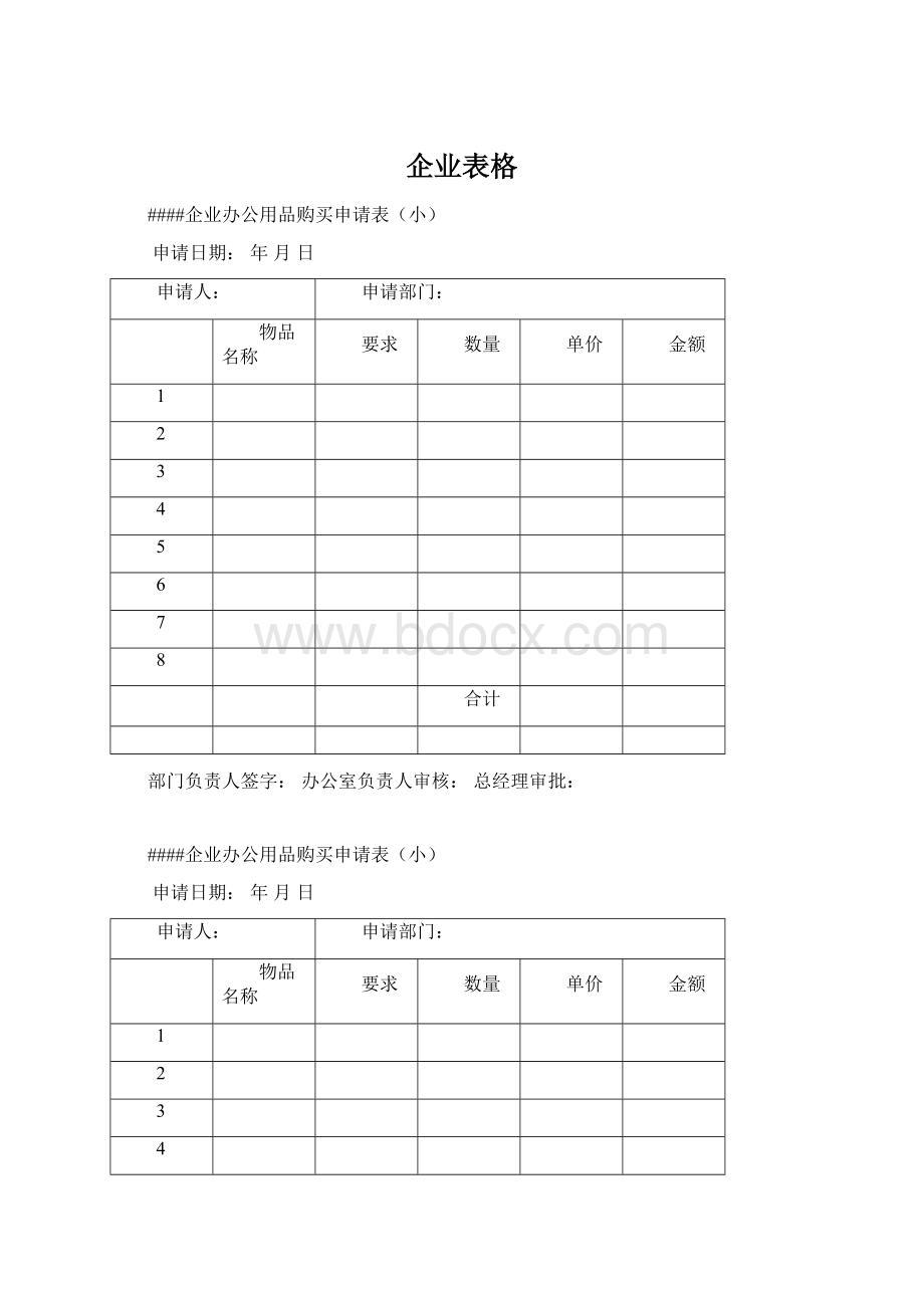 企业表格Word格式文档下载.docx