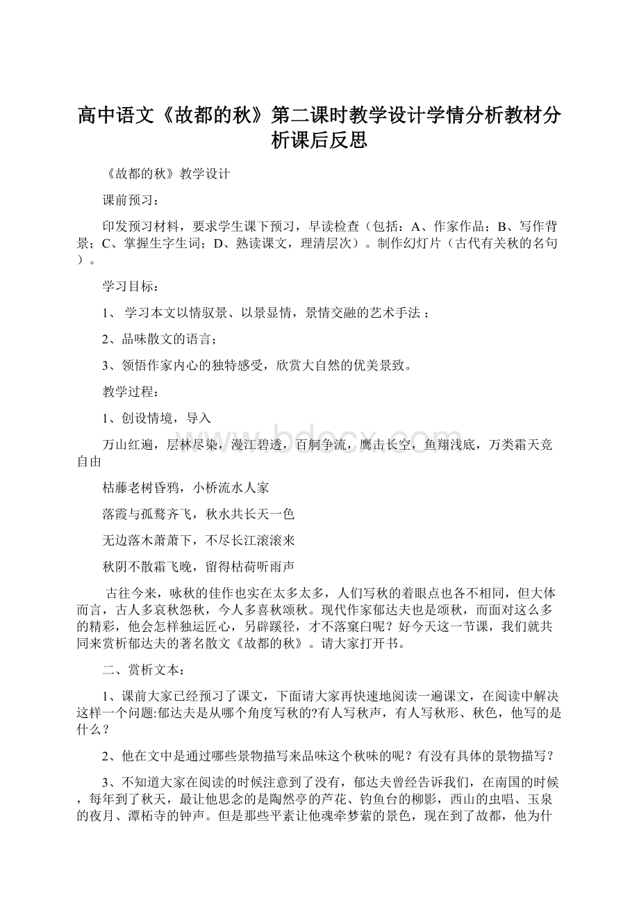 高中语文《故都的秋》第二课时教学设计学情分析教材分析课后反思.docx_第1页