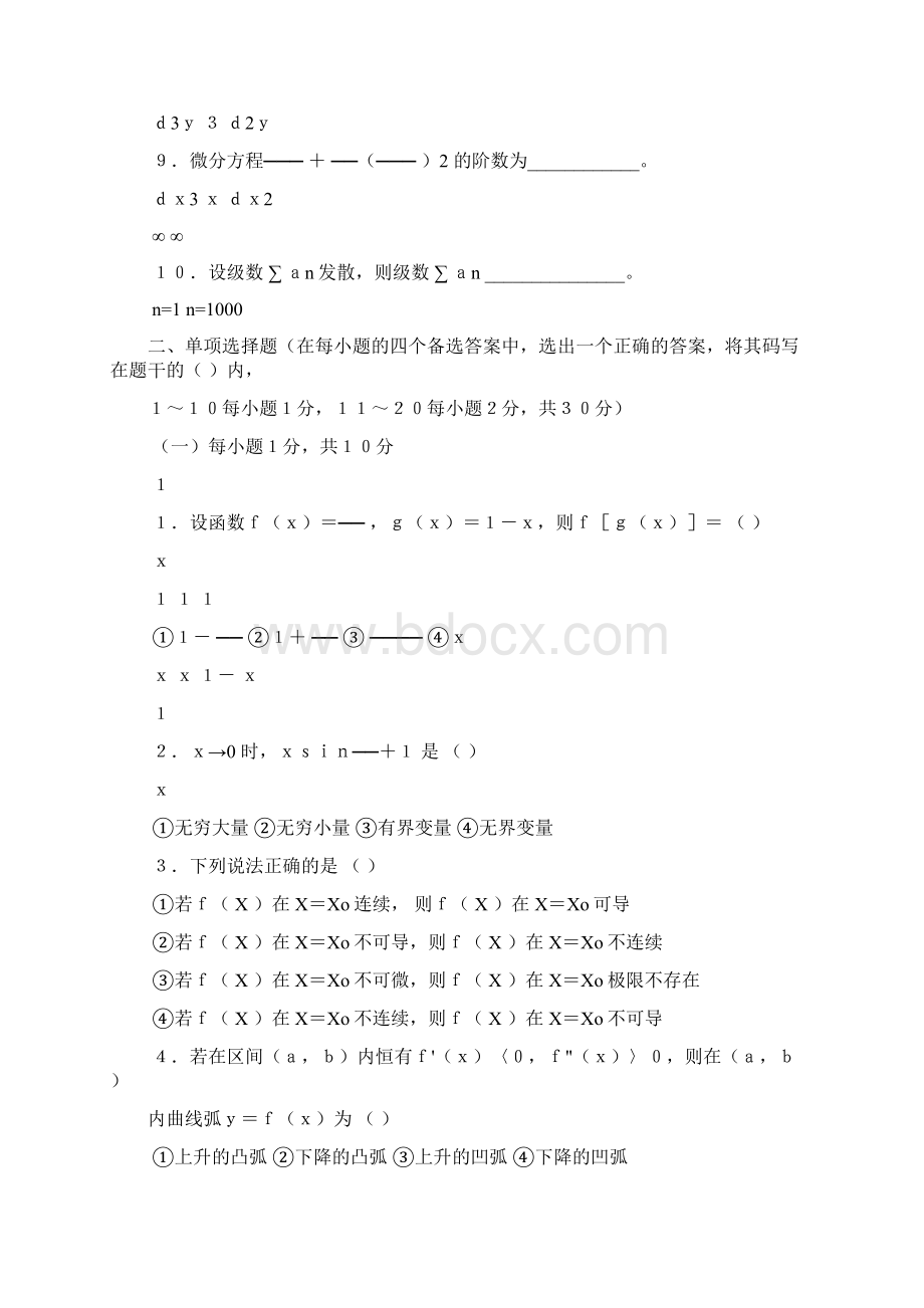 高等数学试题及答案Word文档格式.docx_第2页