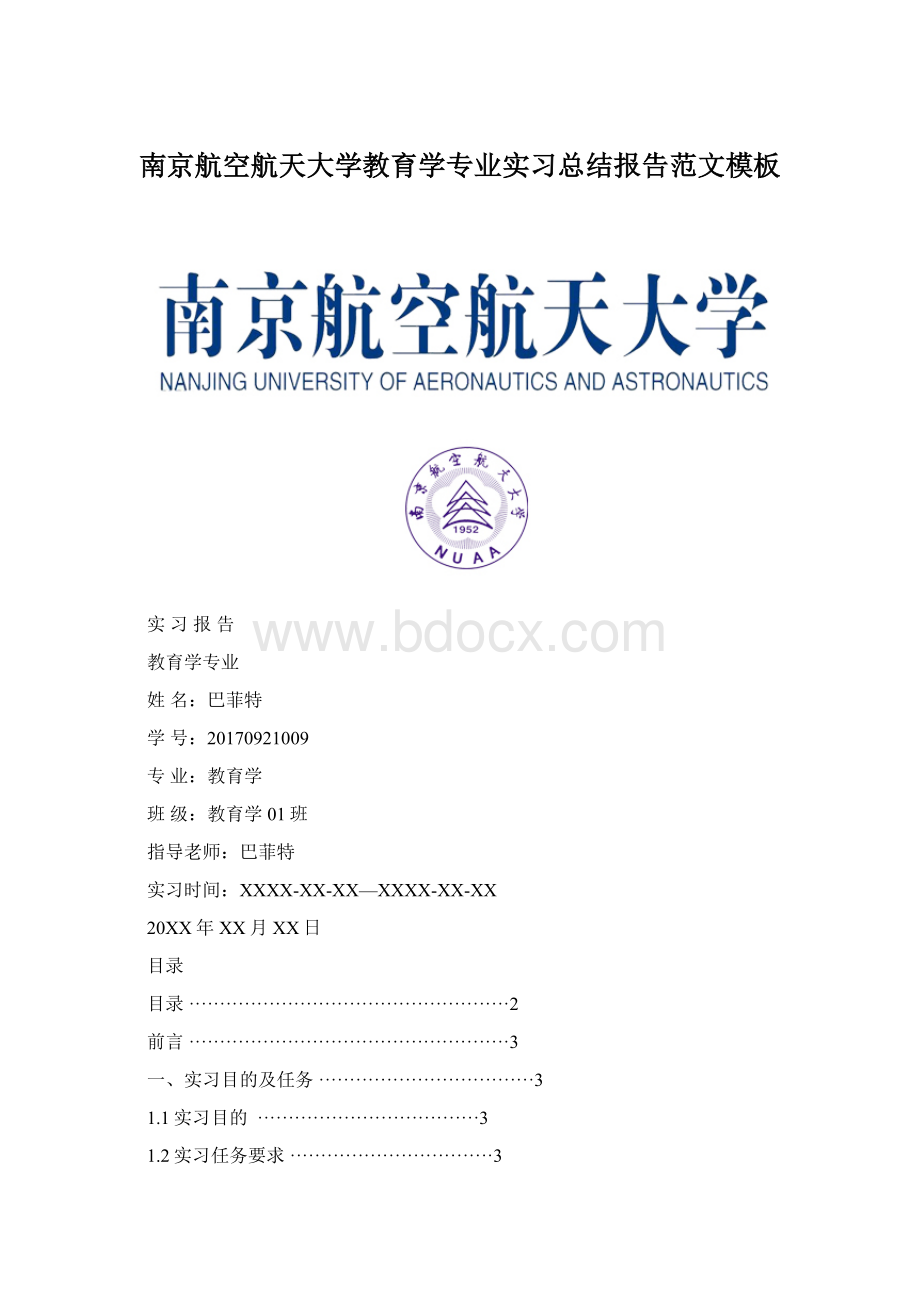 南京航空航天大学教育学专业实习总结报告范文模板.docx