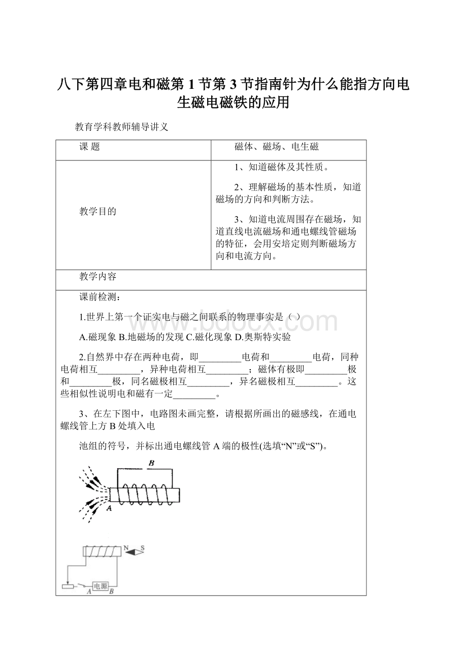 八下第四章电和磁第1节第3节指南针为什么能指方向电生磁电磁铁的应用Word下载.docx