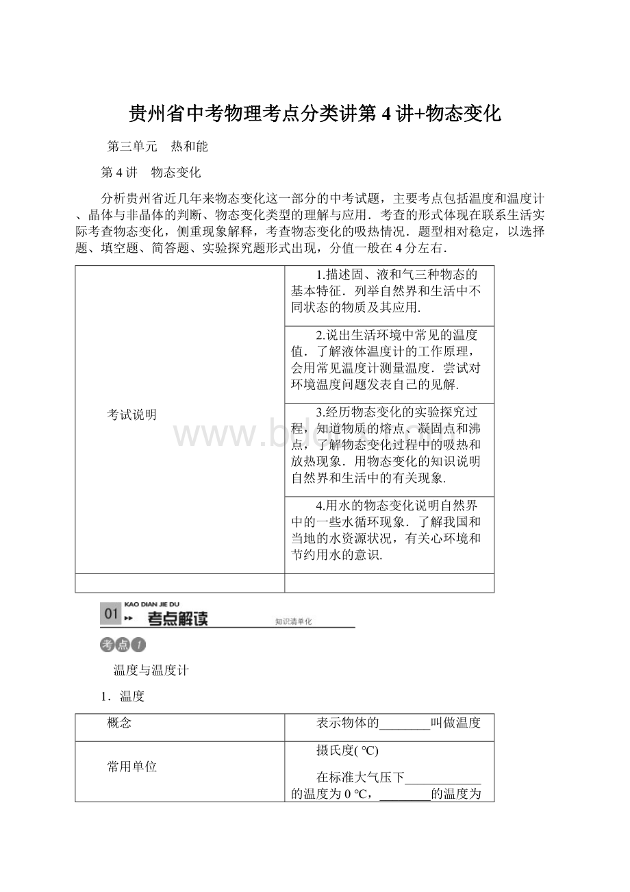 贵州省中考物理考点分类讲第4讲+物态变化.docx_第1页