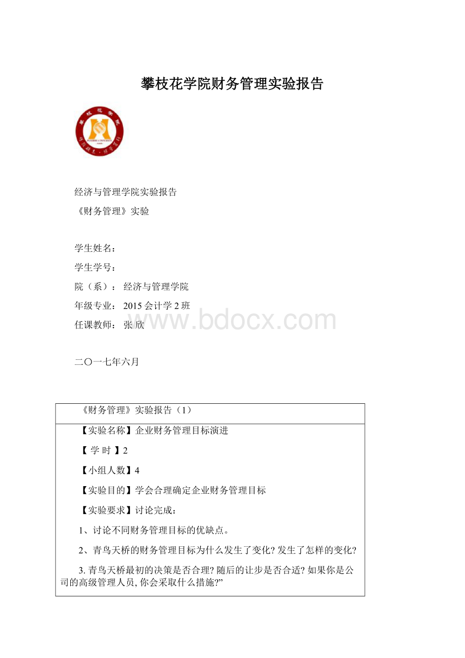 攀枝花学院财务管理实验报告Word文档下载推荐.docx_第1页