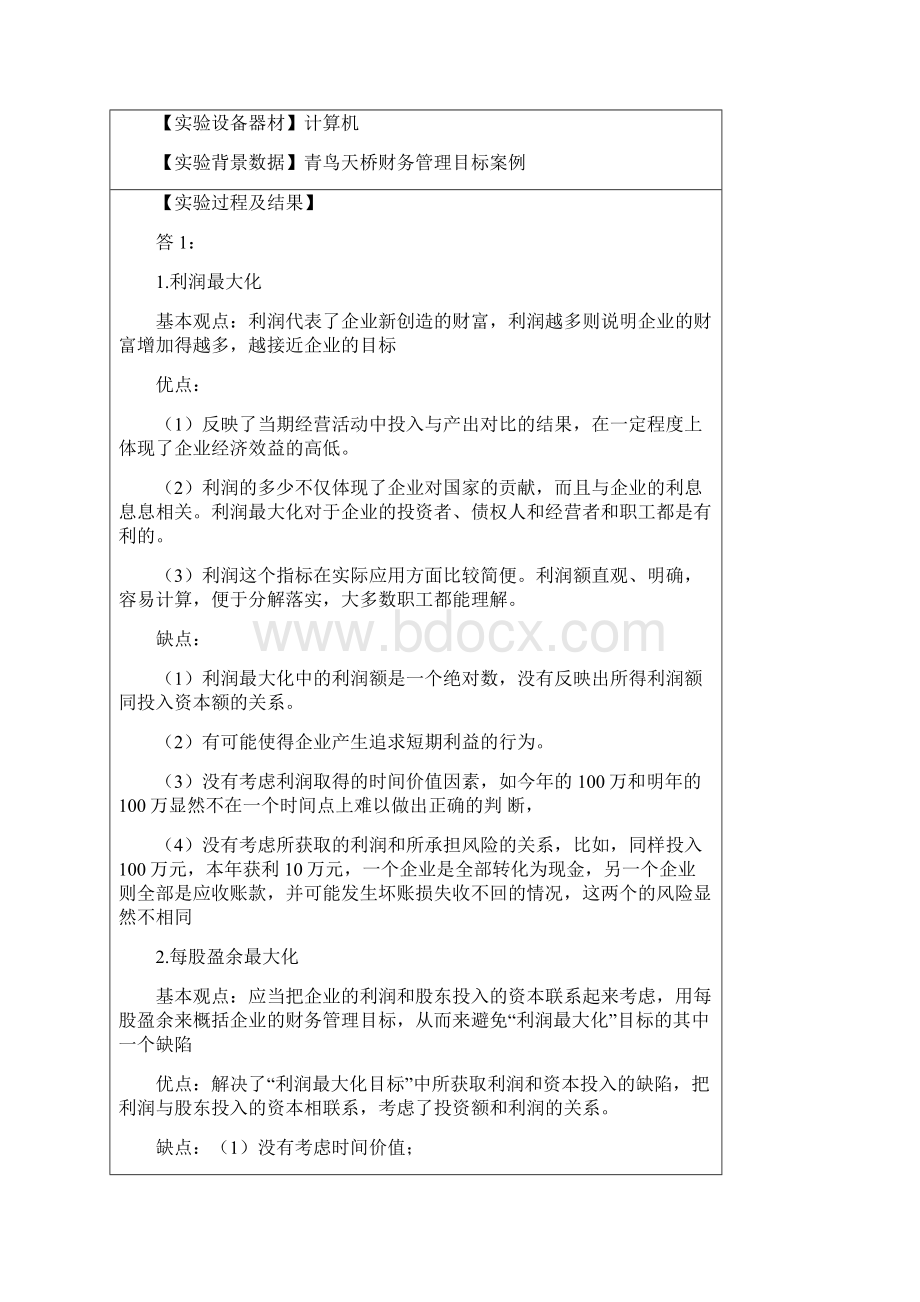 攀枝花学院财务管理实验报告Word文档下载推荐.docx_第2页