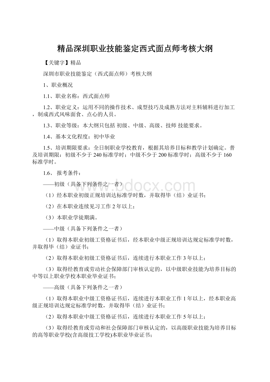 精品深圳职业技能鉴定西式面点师考核大纲.docx_第1页