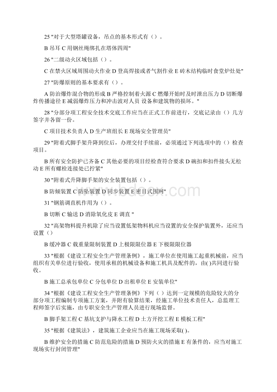 安全三类人员考试文字多选题.docx_第3页