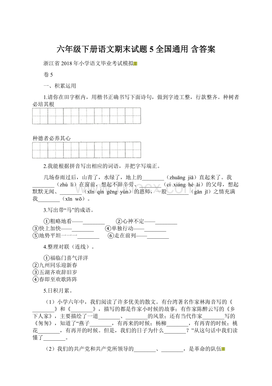 六年级下册语文期末试题 5 全国通用 含答案.docx