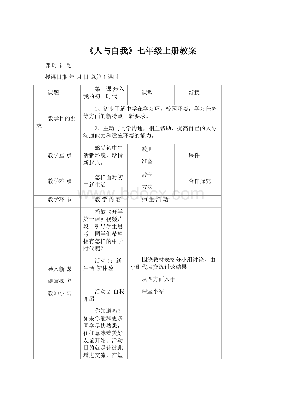 《人与自我》七年级上册教案文档格式.docx_第1页