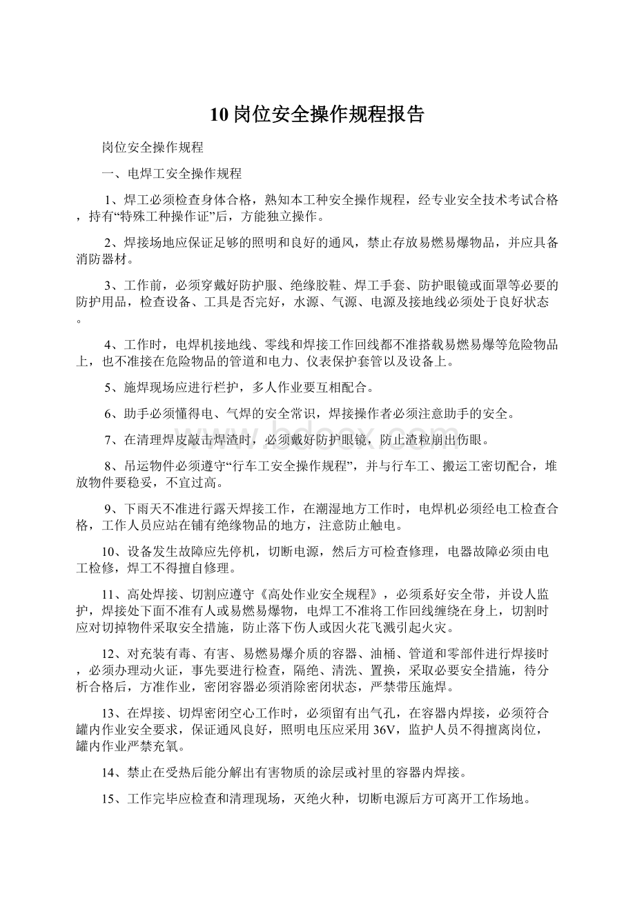 10岗位安全操作规程报告Word格式.docx_第1页