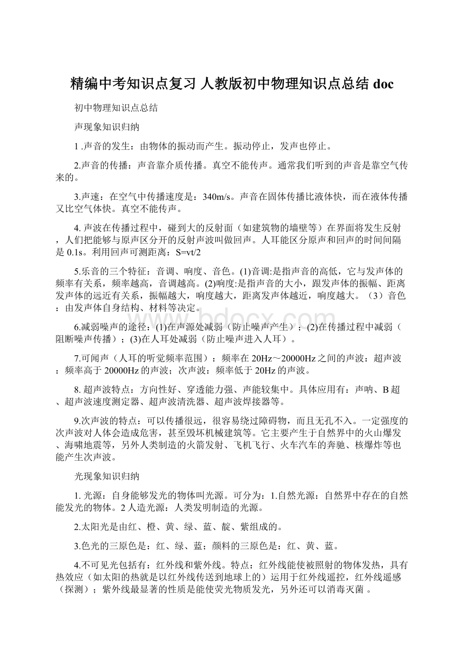 精编中考知识点复习 人教版初中物理知识点总结doc.docx